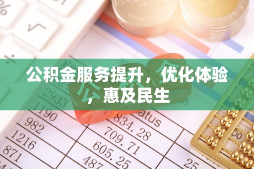 浚县公积金服务提升，优化体验，惠及民生