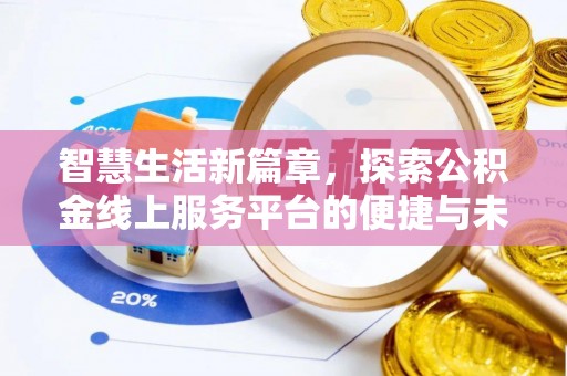 浚县智慧生活新篇章，探索公积金线上服务平台的便捷与未来