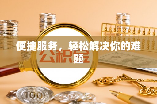 浚县便捷服务，轻松解决你的难题
