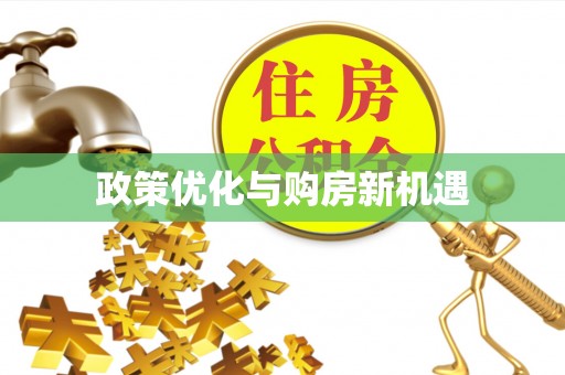 浚县政策优化与购房新机遇