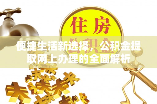浚县便捷生活新选择，公积金提取网上办理的全面解析