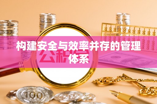 浚县构建安全与效率并存的管理体系
