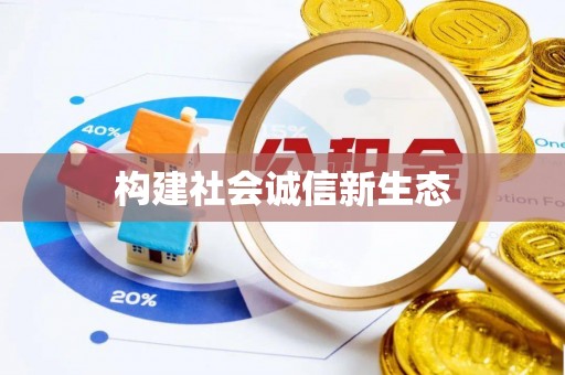 浚县构建社会诚信新生态