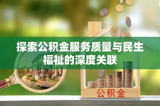 浚县探索公积金服务质量与民生福祉的深度关联