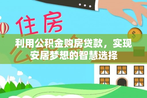 浚县利用公积金购房贷款，实现安居梦想的智慧选择