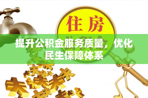 浚县提升公积金服务质量，优化民生保障体系