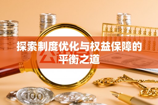 浚县探索制度优化与权益保障的平衡之道