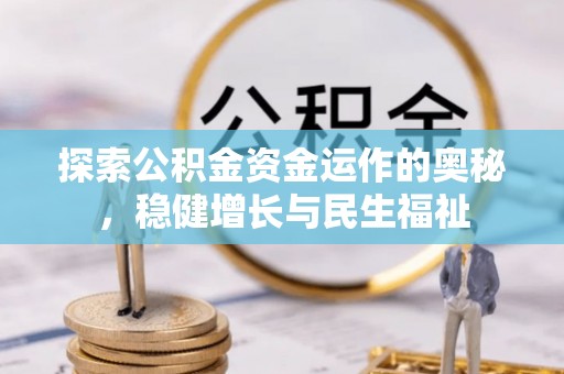 浚县探索公积金资金运作的奥秘，稳健增长与民生福祉