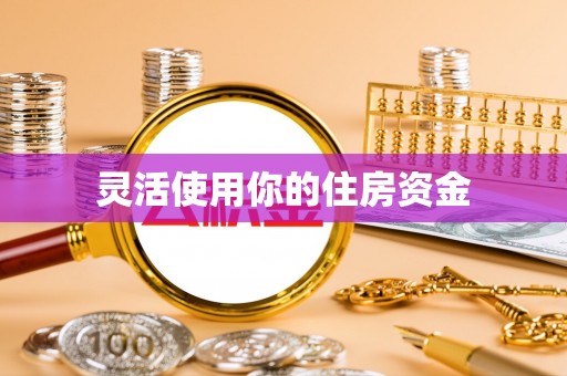 浚县灵活使用你的住房资金