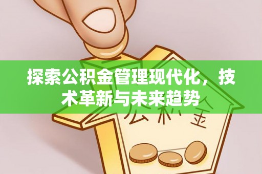 浚县探索公积金管理现代化，技术革新与未来趋势