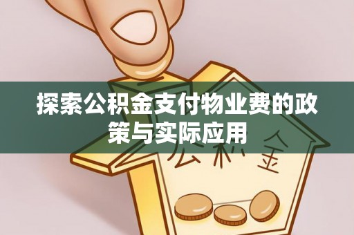 浚县探索公积金支付物业费的政策与实际应用