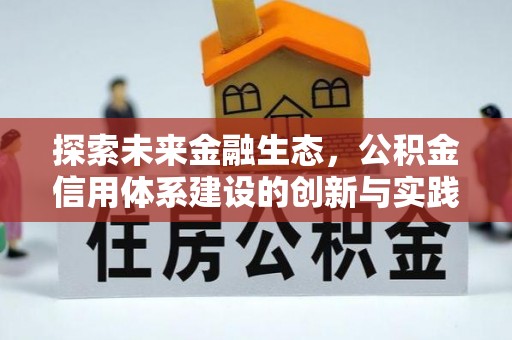 浚县探索未来金融生态，公积金信用体系建设的创新与实践