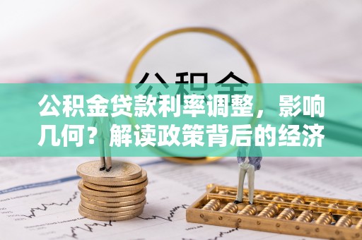 浚县公积金贷款利率调整，影响几何？解读政策背后的经济逻辑