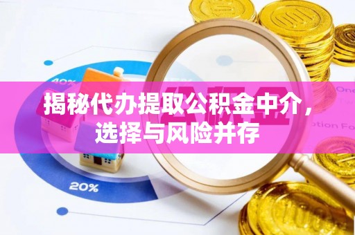 浚县揭秘代办提取公积金中介，选择与风险并存