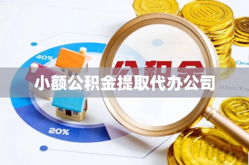 浚县小额公积金提取代办公司