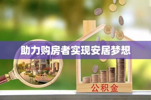 浚县助力购房者实现安居梦想