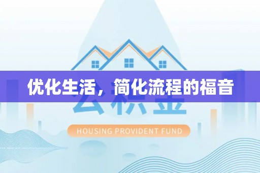 浚县优化生活，简化流程的福音