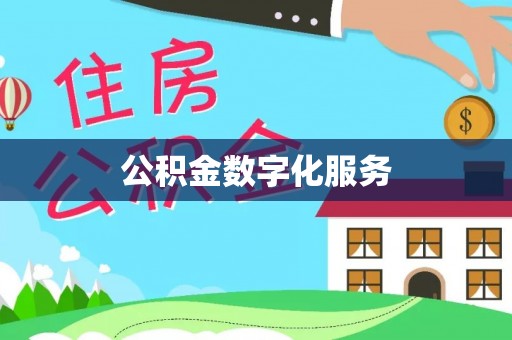 浚县公积金数字化服务