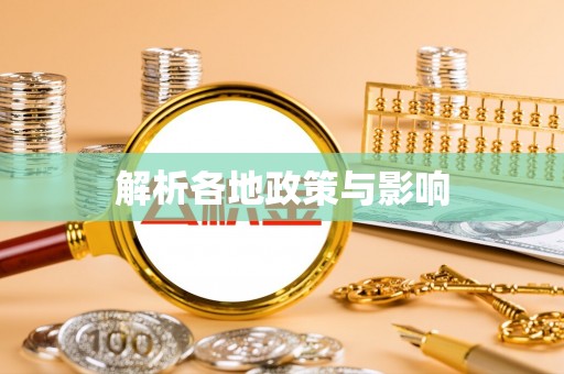 浚县解析各地政策与影响