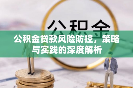 浚县公积金贷款风险防控，策略与实践的深度解析