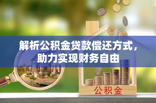浚县解析公积金贷款偿还方式，助力实现财务自由