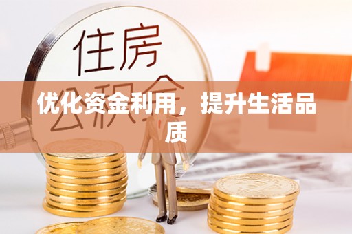 浚县优化资金利用，提升生活品质