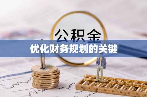 浚县优化财务规划的关键