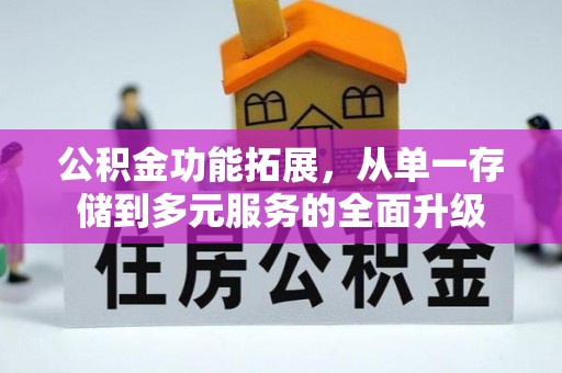 浚县公积金功能拓展，从单一存储到多元服务的全面升级