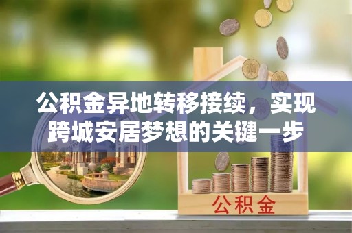 浚县公积金异地转移接续，实现跨城安居梦想的关键一步