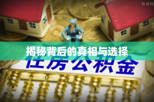 浚县揭秘背后的真相与选择