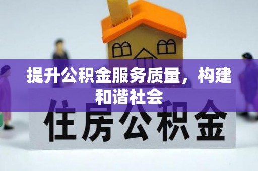 浚县提升公积金服务质量，构建和谐社会