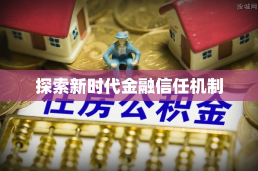 浚县探索新时代金融信任机制