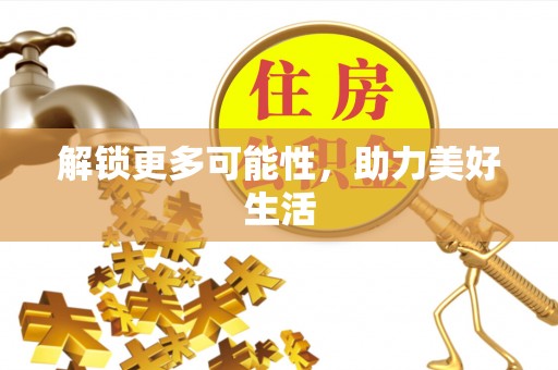 浚县解锁更多可能性，助力美好生活