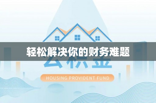 浚县轻松解决你的财务难题