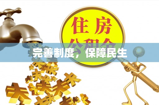 浚县完善制度，保障民生