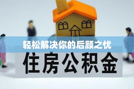 浚县轻松解决你的后顾之忧