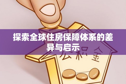 浚县探索全球住房保障体系的差异与启示