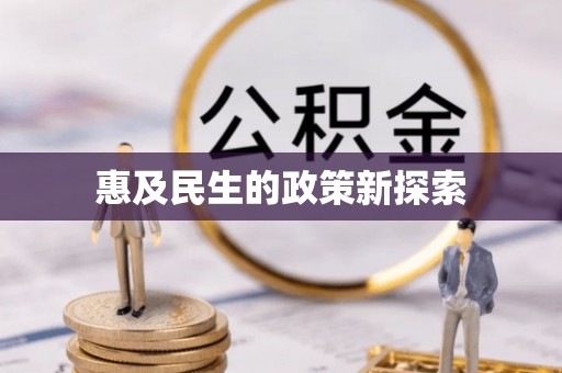 浚县惠及民生的政策新探索