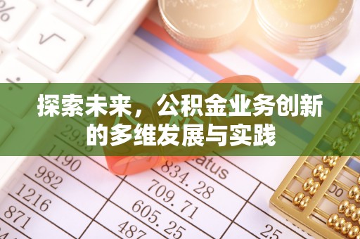 浚县探索未来，公积金业务创新的多维发展与实践