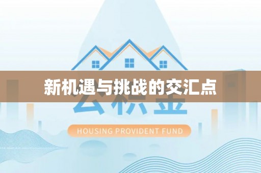 浚县新机遇与挑战的交汇点