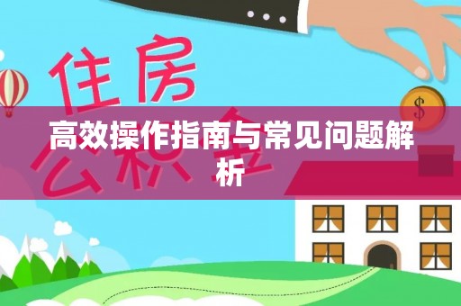 浚县高效操作指南与常见问题解析