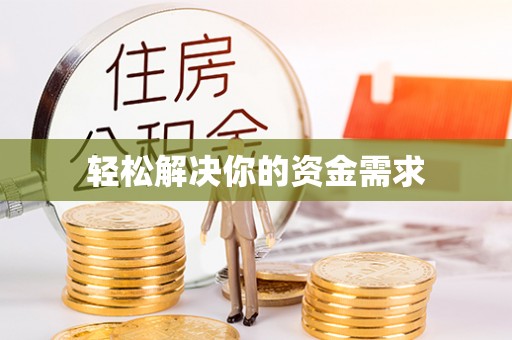 浚县轻松解决你的资金需求