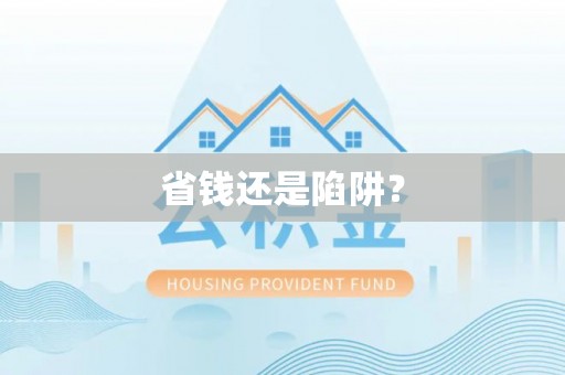 浚县省钱还是陷阱？