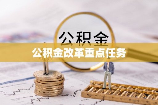 浚县公积金改革重点任务
