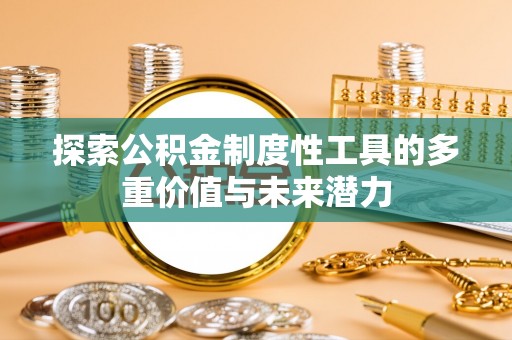 浚县探索公积金制度性工具的多重价值与未来潜力