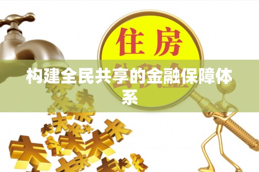 浚县构建全民共享的金融保障体系