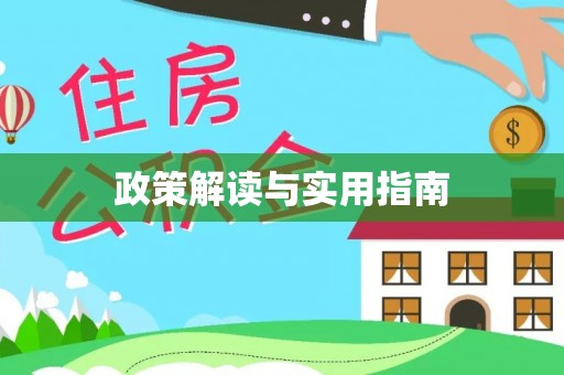 浚县政策解读与实用指南
