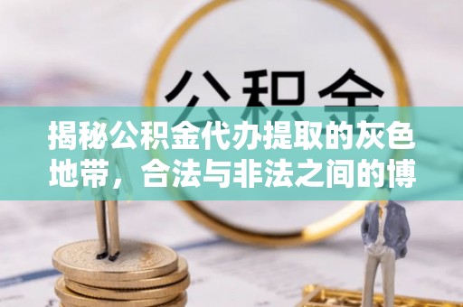 浚县揭秘公积金代办提取的灰色地带，合法与非法之间的博弈