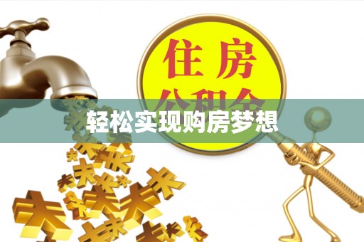 浚县轻松实现购房梦想