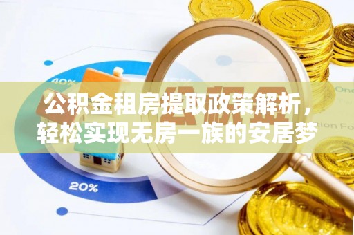 浚县公积金租房提取政策解析，轻松实现无房一族的安居梦想